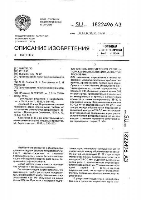 Способ определения степени поражения афлатоксинами партий риса-зерна (патент 1822496)