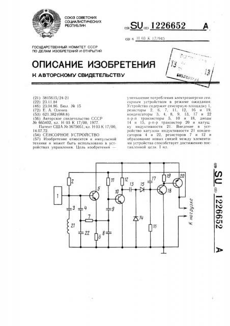 Сенсорное устройство (патент 1226652)