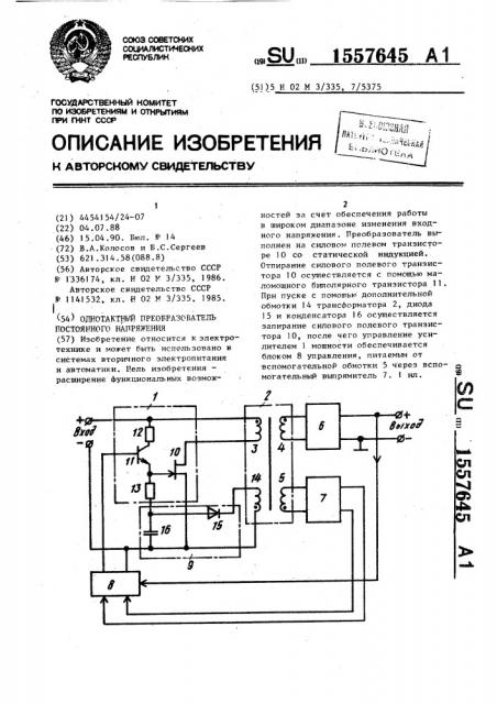 Однотактный преобразователь постоянного напряжения (патент 1557645)