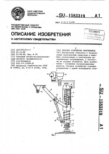 Опорное устройство полуприцепа (патент 1583319)