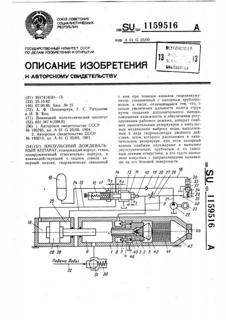 Импульсный дождевальный аппарат (патент 1159516)