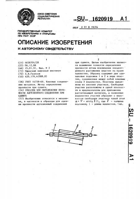 Образец для определения прочности адгезионного соединения при сдвиге (патент 1620919)