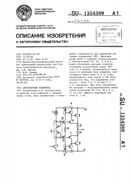 Двухтактный усилитель (патент 1354389)