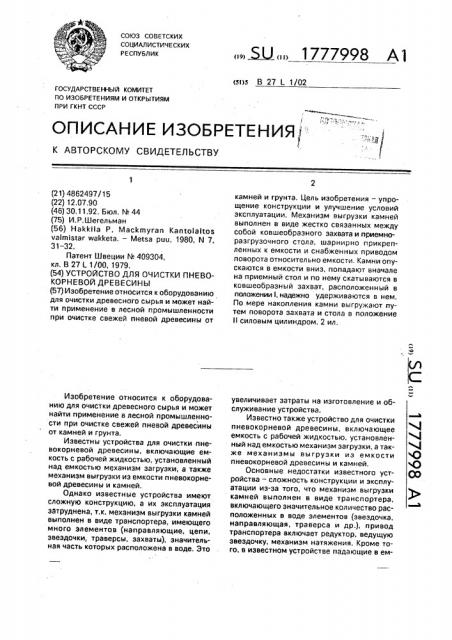Устройство для очистки пневокорневой древесины (патент 1777998)