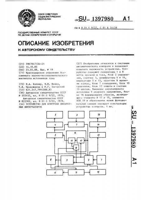 Устройство для контроля дискретных интеграторов (патент 1397980)