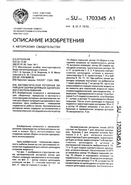 Автоматическая роторная линия для сборки шприцев одноразового использования (патент 1703345)