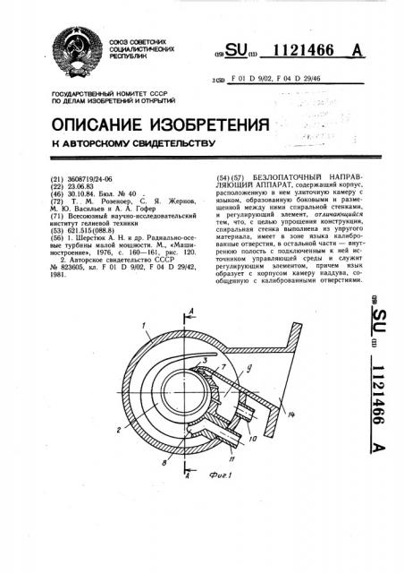 Безлопаточный направляющий аппарат (патент 1121466)