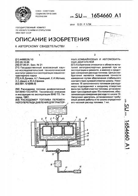 Расходомер топлива переменного перепада давления для тракторных, комбайновых и автомобильных двигателей (патент 1654660)