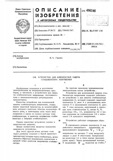 Устройство для комплексной защиты стабилизатора напряжения (патент 496546)