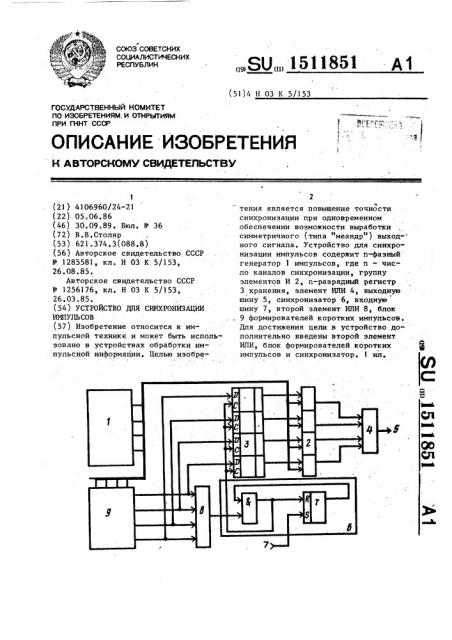 Устройство для синхронизации импульсов (патент 1511851)