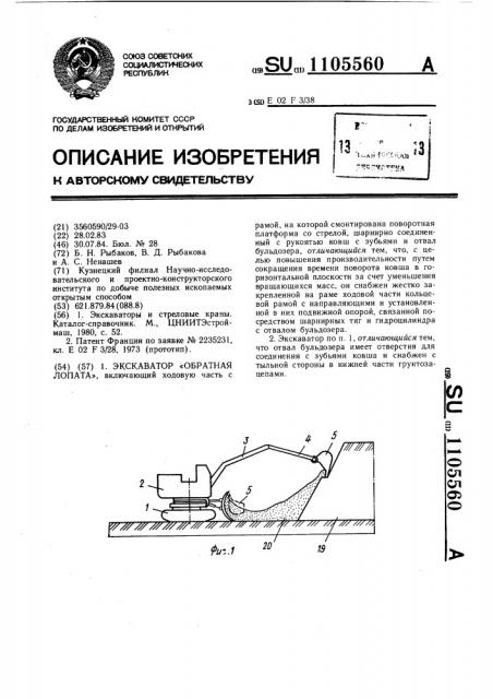 Экскаватор обратная лопата (патент 1105560)