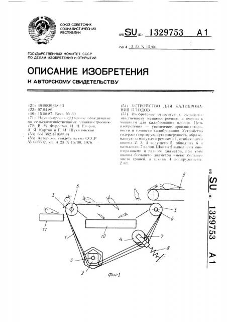 Устройство для калибрования плодов (патент 1329753)