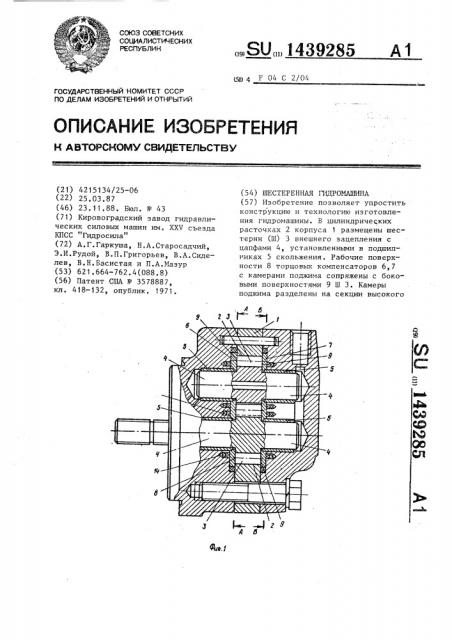 Шестеренная гидромашина (патент 1439285)