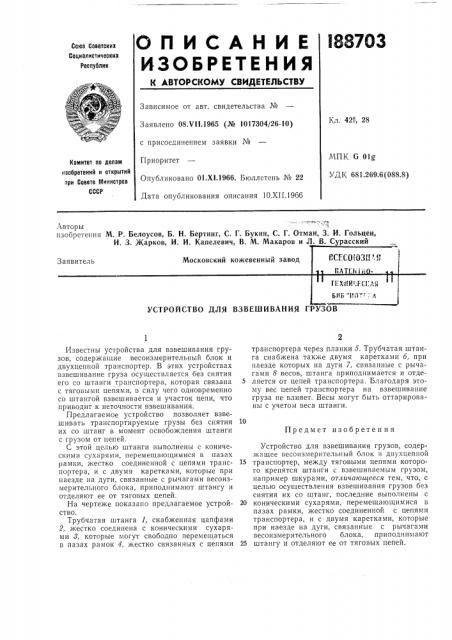 Устройство для взвешивания грузов (патент 188703)