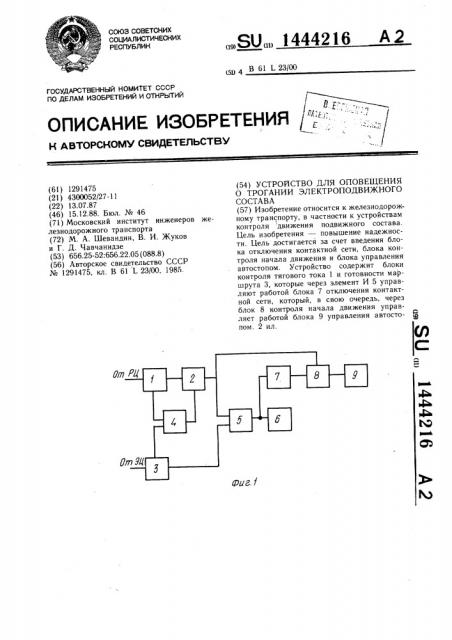 Устройство для оповещения о трогании электроподвижного состава (патент 1444216)