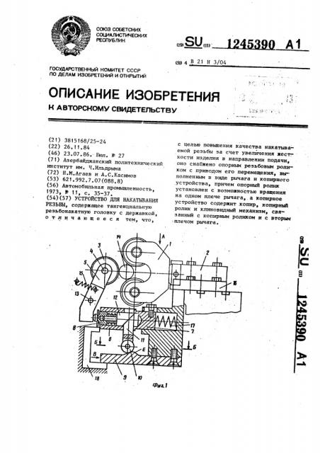 Устройство для накатывания резьбы (патент 1245390)