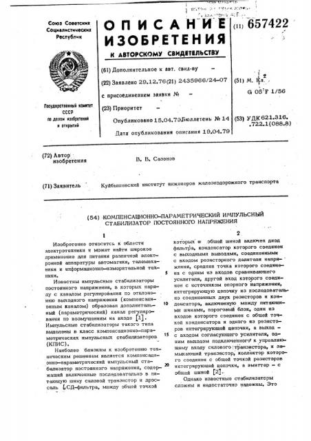 Компенсационно-параметрический импульсный стабилизатор постоянного напряжения (патент 657422)