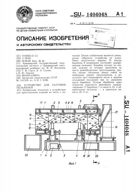 Устройство для галтовки пельменей (патент 1404048)