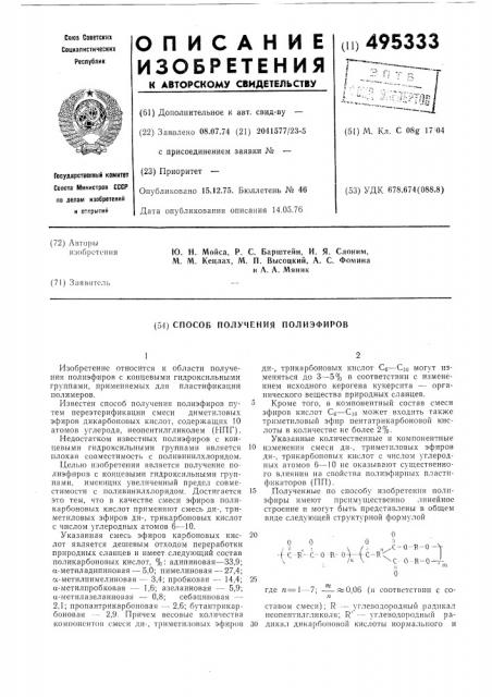 Способ получения полиэфиров (патент 495333)