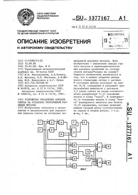 Устройство управления порезом слитка на установке непрерывной разливки металла (патент 1377167)