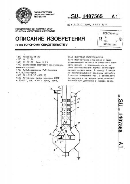 Вихревой пылеуловитель (патент 1407565)