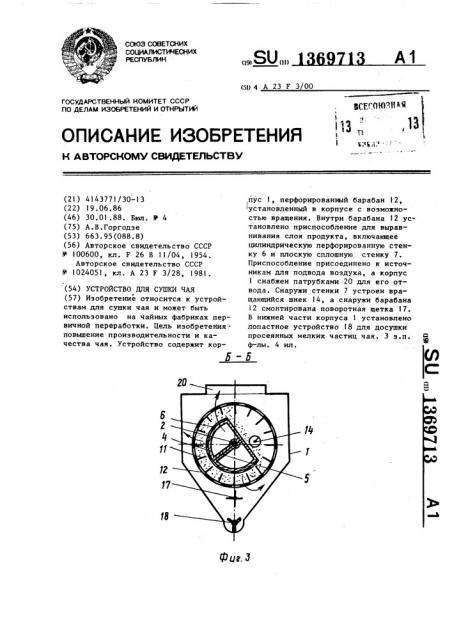 Устройство для сушки чая (патент 1369713)