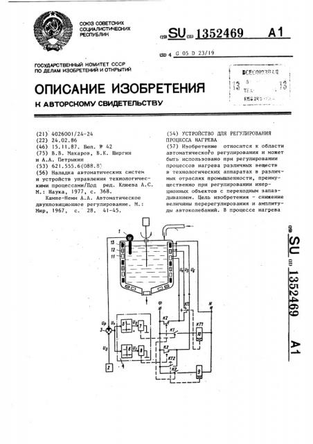 Устройство для регулирования процесса нагрева (патент 1352469)