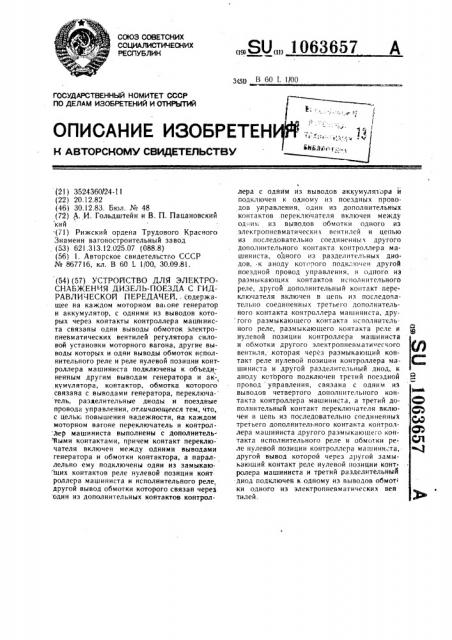 Устройство для электроснабжения дизель-поезда с гидравлической передачей (патент 1063657)