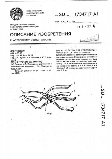 Устройство для репозиции и фиксации костных отломков (патент 1734717)