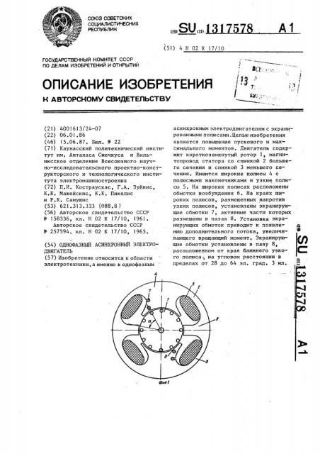 Однофазный асинхронный электродвигатель (патент 1317578)