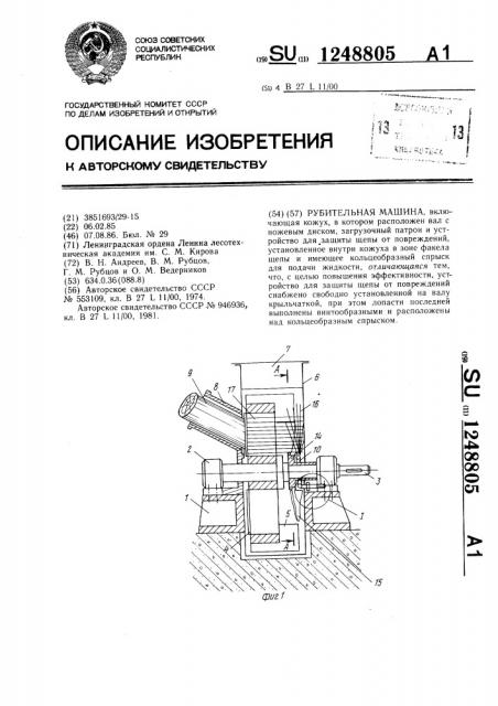 Рубительная машина (патент 1248805)