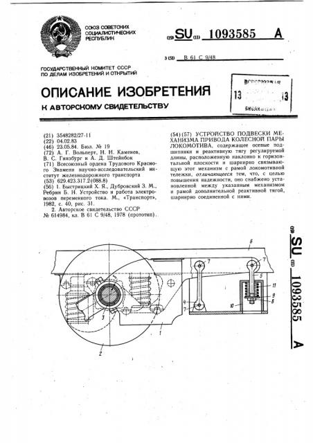 Устройство подвески механизма привода колесной пары локомотива (патент 1093585)