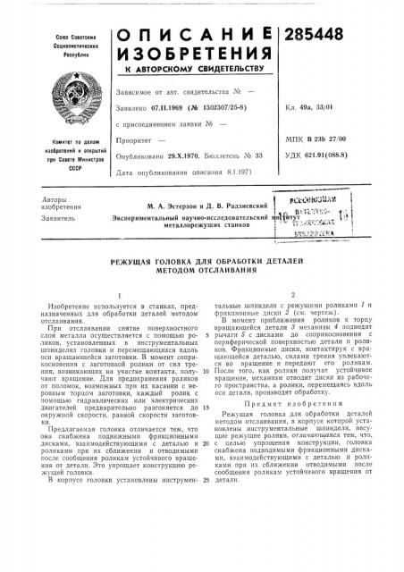 Режущая головка для обработки деталей методом отслаивания (патент 285448)