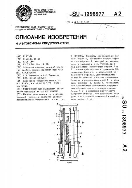 Устройство для испытания трубчатых образцов на осевое сжатие (патент 1395977)