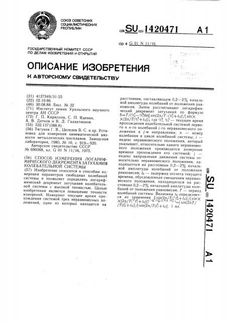 Способ измерения логарифмического декремента затухания колебательной системы (патент 1420471)
