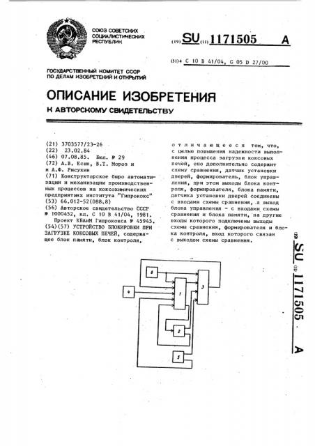 Устройство блокировки при загрузке коксовых печей (патент 1171505)