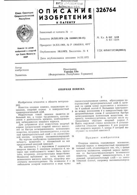 Опорная повязка (патент 326764)