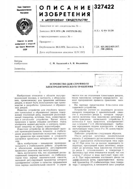 Устройство для струйного электролитического травления (патент 327422)