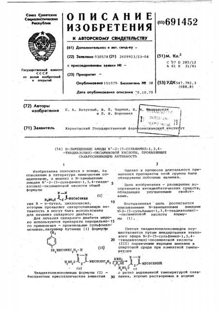 -замещенные амиды -2(5]-сульфамил-1,3,4-тиадиазолил) оксаминовой кислоты, проявляющие сахароснижающую активность (патент 691452)