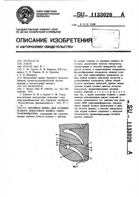 Литейная форма для отливки осевого лопастного колеса гидротрансформатора (патент 1133026)