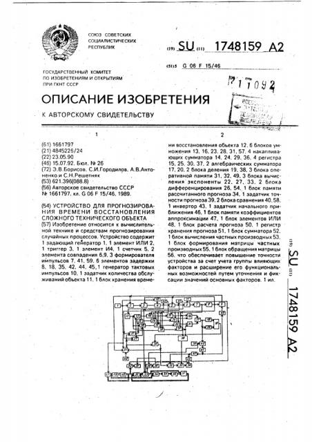 Устройство для прогнозирования времени восстановления сложного технического объекта (патент 1748159)