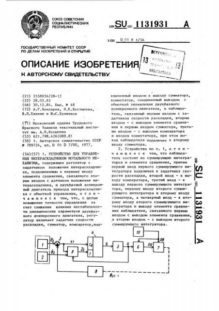 Устройство для управления нитераскладчиком мотального механизма (патент 1131931)