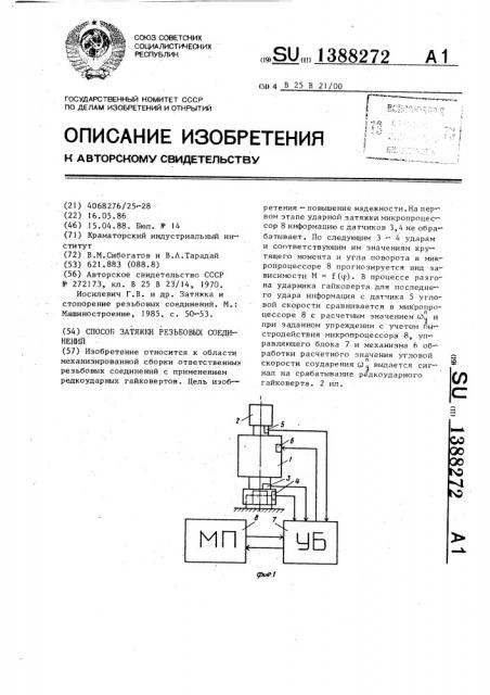 Способ затяжки резьбовых соединений (патент 1388272)