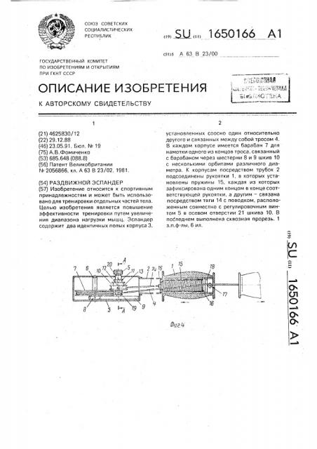 Раздвижной эспандер (патент 1650166)