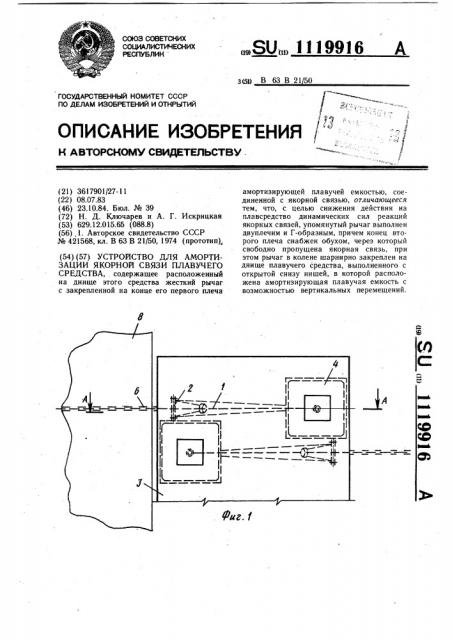 Устройство для амортизации якорной связи плавучего средства (патент 1119916)