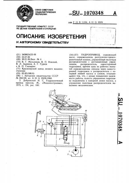 Гидропривод (патент 1070348)