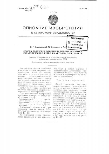 Способ получения блестящих медных покрытий гальваническим путем из кислого электролита (патент 95266)