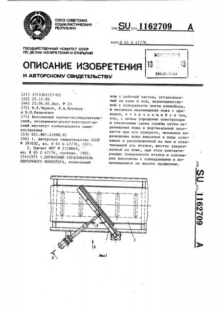 Плужковый сбрасыватель ленточного конвейера (патент 1162709)