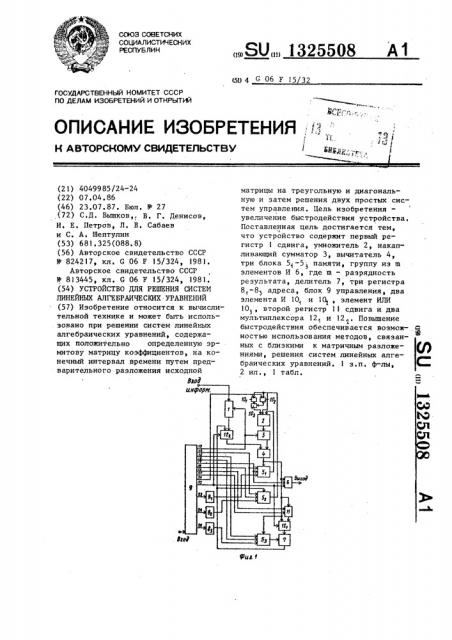 Устройство для решения систем линейных алгебраических уравнений (патент 1325508)