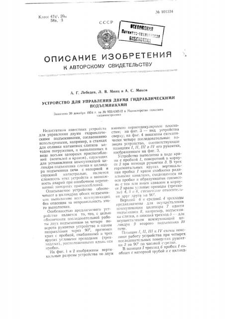 Устройство для управления двумя гидравлическими подъемниками (патент 101334)